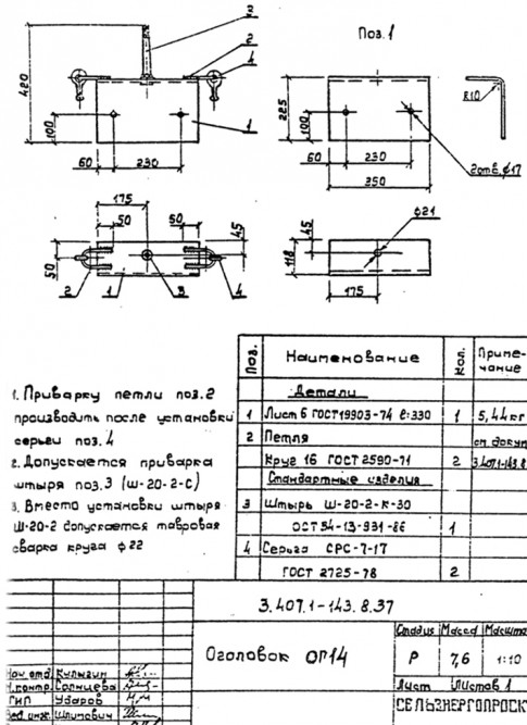 Оголовок ОГ14 серия 3.407.1-143.8 для оборудования ЛЭП